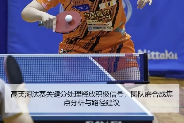 高芙淘汰赛关键分处理释放积极信号，团队磨合成焦点分析与路径建议