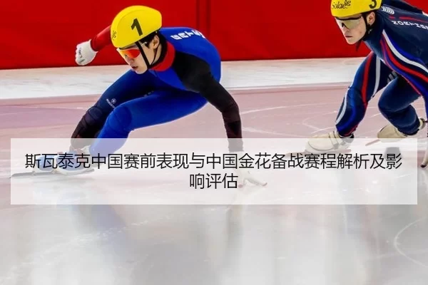 斯瓦泰克中国赛前表现与中国金花备战赛程解析及影响评估